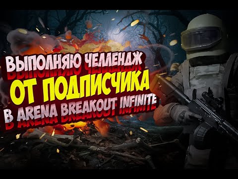 Видео: Выполняю ЧЕЛЛЕНДЖ от подписчика в Arena Breakout Infinite #arenabreakoutinfinite #arena #игры #рейд