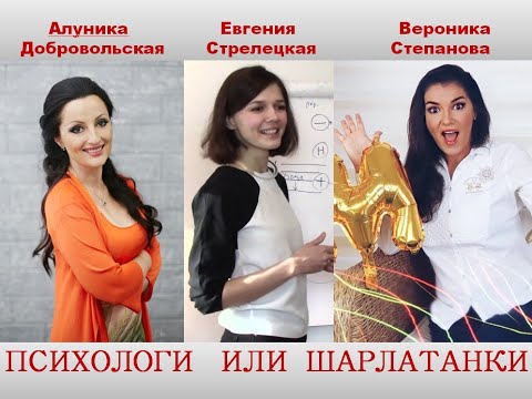 Видео: Алуника Добровольская, Евгения Стрелецкая, Вероника Степанова. Звёзды Ютюб - гении или шарлатаны?