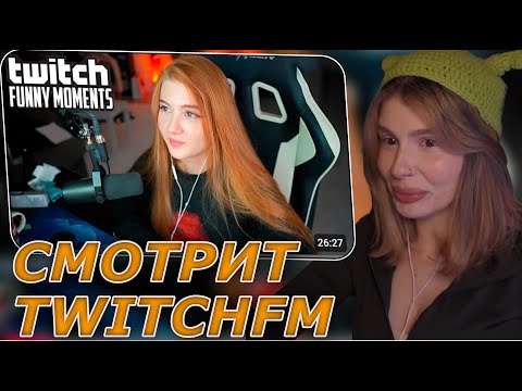 Видео: KOSSTOCHKA СМОТРИТ: Топ Моменты с Twitch | Жена Эвелона