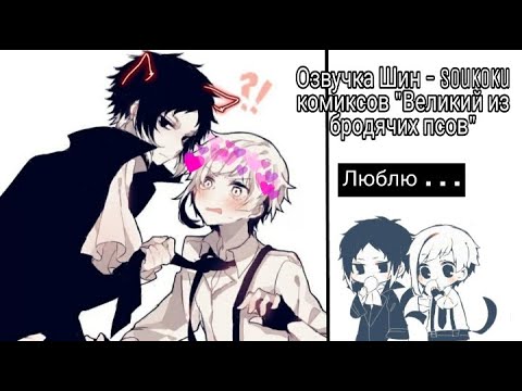 Видео: Озвучка Шин - Soukoku комиксов/Bungou Stray Dogs/часть 2