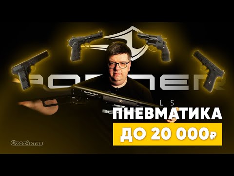Видео: ТОП 5 ПНЕВМАТОВ ОТ BORNER. С ЭТИМИ СТВОЛАМИ ХОДИТЬ НА ШАШЛЫК ВЕСЕЛЕЕ
