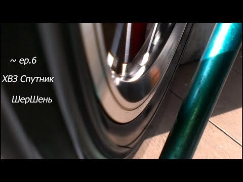 Видео: ХВЗ Спутник ~ ep6 ~ Сборка новых колес, сравнение с родными