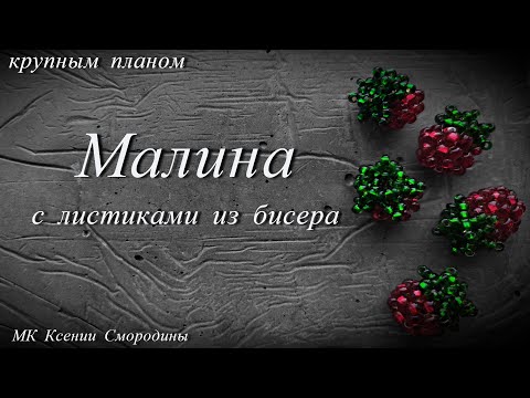 Видео: Малина из бисера с листочками. Мастер класс бисер для начинающих.