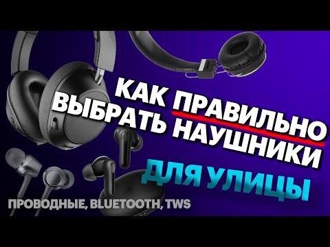 Видео: Какие выбрать наушники для улицы? Подробный гид
