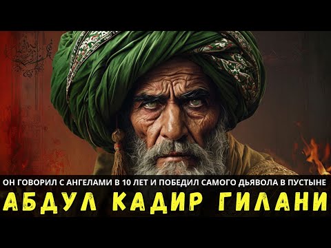 Видео: Абдул Кадир Гилани: он говорил с ангелами в 10 лет и победил самого дьявола в пустыне.