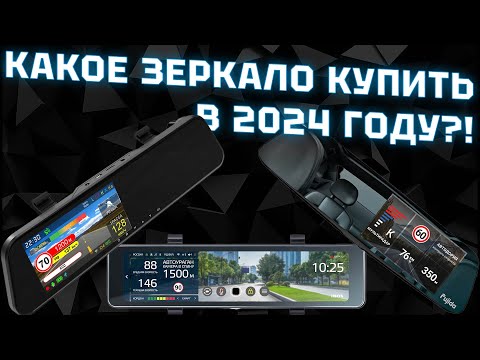 Видео: Какое зеркало с антирадаром выбрать для авто в 2024 году - рейтинг ТОПовых автогаджетов