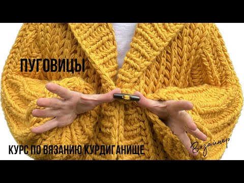 Видео: Курдиганище! Часть 10. Пуговицы