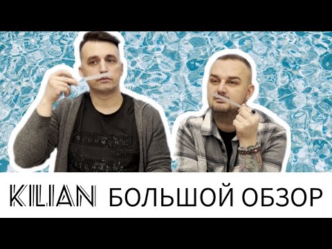 Видео: Kilian. Топ Ароматы. Слушаем вместе с @vadimmuniz