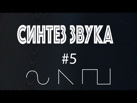 Видео: Как работает синтезатор. LFO.