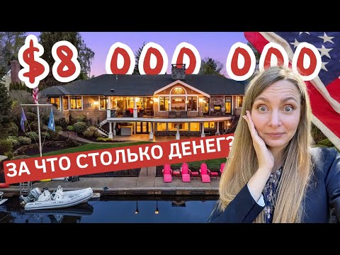 Видео: Обзор дорогих домов в штате Вашингтон США. Восторг или разочарование?