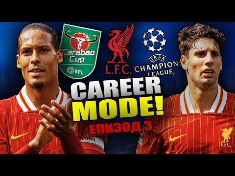 Видео: ПРОБЛЕМИ В ЗАЩИТАТА !? | FC 25 LIVERPOOL CAREER MODE ЕП 3