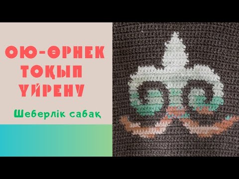 Видео: Ою-өрнек тоқып үйренеміз! / Менің хоббиім