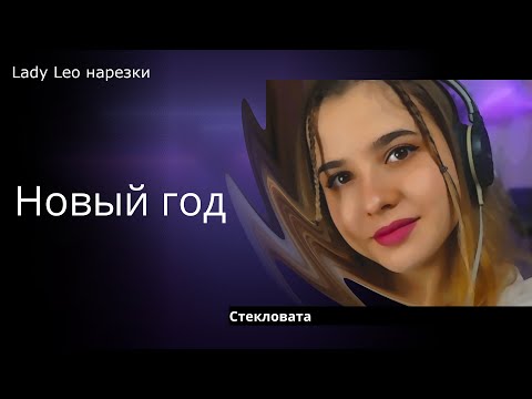 Видео: Новый год - Lady Leo (cover Стекловата)