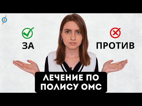 Видео: Лечение по ОМС или ПЛАТНАЯ медицина - что выбрать? #меднавигатор