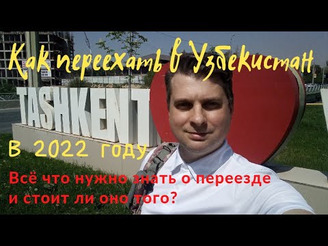Видео: Как переехать в Узбекистан / Эмиграция в Uzbekistan (Eng sub) @Едем жить в Узбекистан