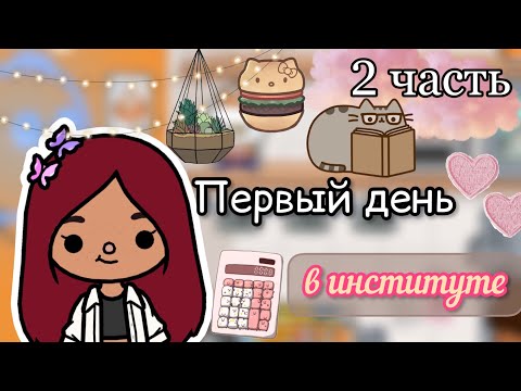 Видео: Влог из института тока бока 👀✌🏻💗 / Toca Life World / тока бока / toca boca / Secret Toca