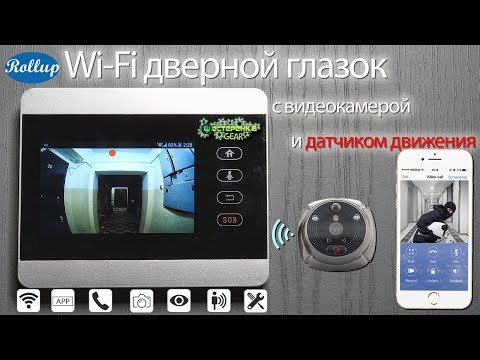 Видео: iHome 5 Wi Fi Дверной глазок с видеокамерой и датчиком движения