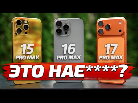 Видео: IPHONE 17 PRO MAX vs 16 PRO MAX vs 15 PRO MAX: БОЛЬШОЙ ОБЗОР и сравнение фото и видео возможностей!