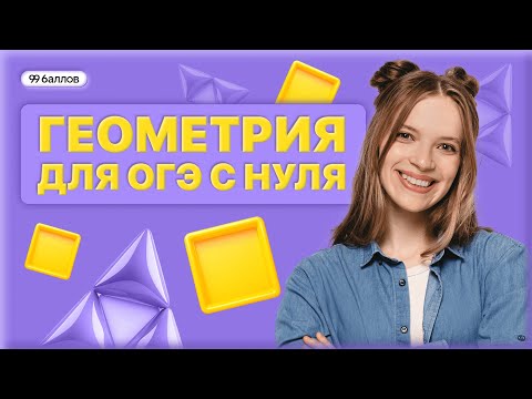 Видео: Геометрия для ОГЭ с нуля | МАТЕМАТИКА ОГЭ | 99 БАЛЛОВ