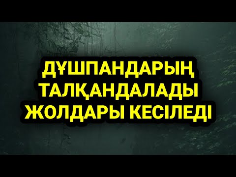 Видео: Дұшпанға қарсы осы сүрені қос нәтижесін көресің 3)10,21-27