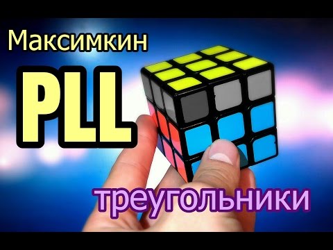 Видео: Максимкин PLL Треугольники