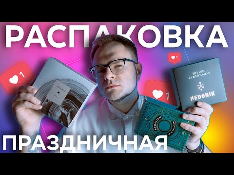 Видео: РАСПАКОВКА ПРАЗДНИЧНАЯ 🥂/ ШИКАРНЫЕ НОВИНКИ 🔥