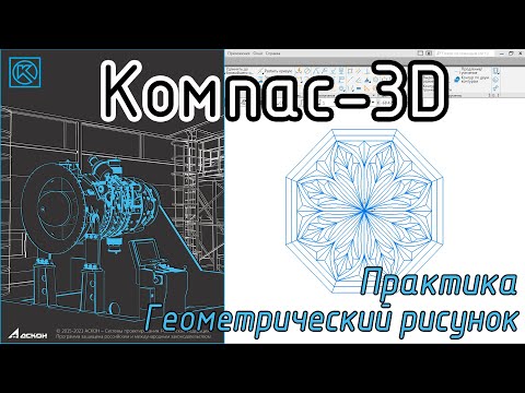 Видео: Компас-3D. Практика. Геометрический рисунок. #kompas3d #kompas_home