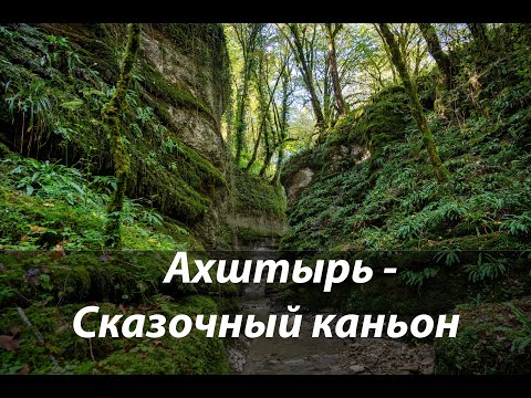 Видео: #70 Ахштырь - Сказочный каньон - Н.Шиловка