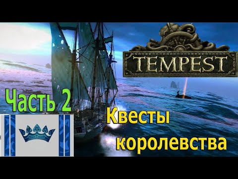 Видео: Tempest #13 Квесты королевства! Часть 2.