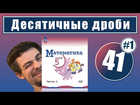 Видео: 41. Десятичные дроби | 5 класс