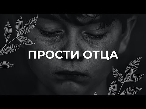 Видео: Проработка и прощение отца / Медитация