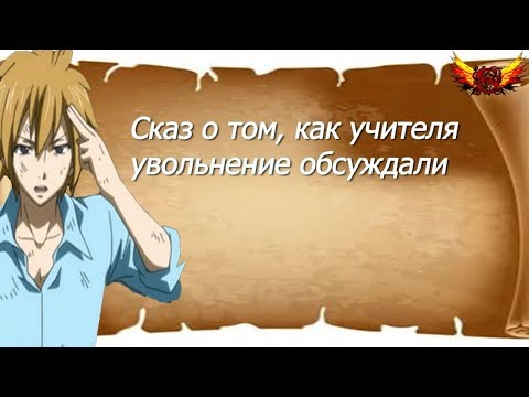 Видео: Сказ о том, как учителя увольнение обсуждали