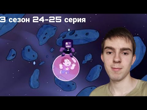 Видео: КОСМИЧЕСКИЕ ПРИКЛЮЧЕНИЯ! РЕАКЦИЯ НА ВСЕЛЕННАЯ СТИВЕНА 24-25 СЕРИЯ 3 СЕЗОН