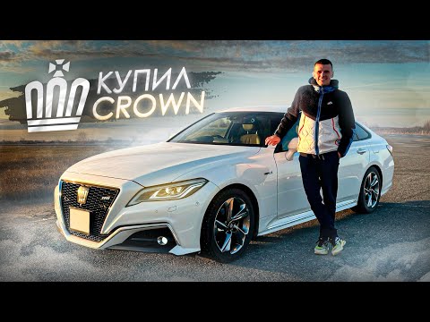 Видео: КУПИЛ ЯПОНСКИЙ ПРЕМИУМ! TOYOTA CROWN