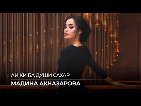 Видео: Мадина Акназарова - Ай ки ба души сахар / Madina Aknazarova - Ay Ki Ba Dushi Sahar (Audio)