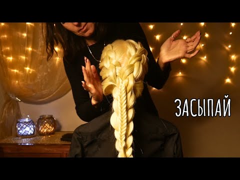 Видео: Гипнотизирующее плетение волос - АСМР