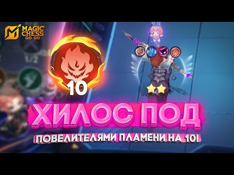 Видео: ХИЛОС ВАНШОТОВИЧ ПОД ПОВЕЛИТЕЛЯМИ НА 10! MAGIC CHESS GO GO
