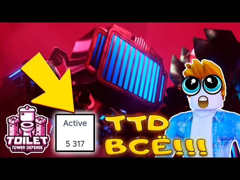 Видео: КАК И КОГДА УМЕР TOILET TOWER DEFENSE