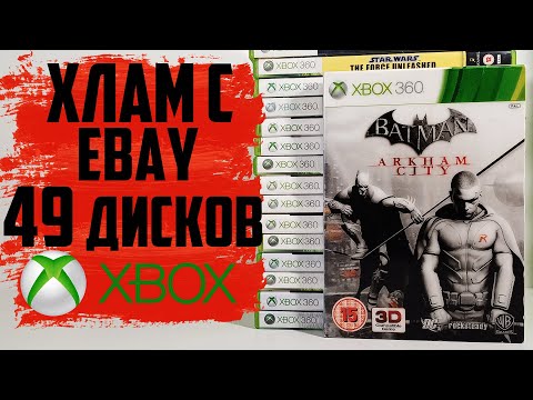 Видео: Хлам с eBay №9 / 49 игр для консоли XBOX 360