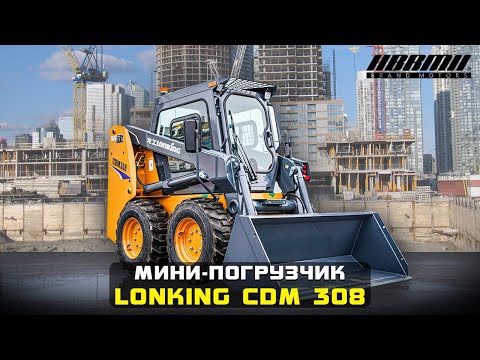 Видео: Мини-погрузчик LONKING CDM 308 💪 Универсальная спецтехника для бизнеса! Обзор Лонкинг 308