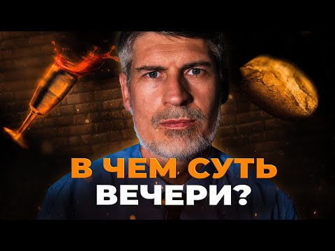 Видео: Как ХЛЕБ и ВИНО стали ТЕЛОМ И КРО8ЬЮ? | Феликс Понятовский