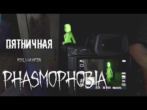 Видео: Пятничная Phasmophobia ▶ Foxlu Hunter Запись стрима №32