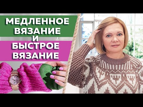 Видео: Медленное вязание. Зачем вязать медленно? Польза медленного и быстрого вязания спицами