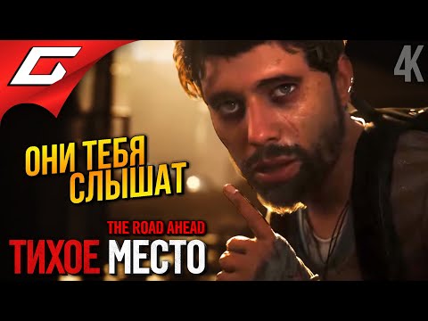 Видео: ТИХОЕ МЕСТО: Игра ➤ A Quiet Place: The Road Ahead