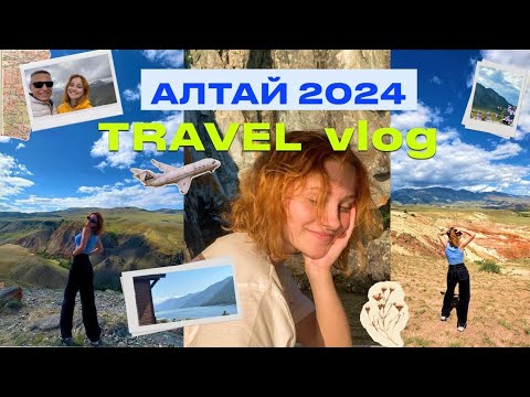 Видео: путешествие на Алтай // travel vlog 🗻💛