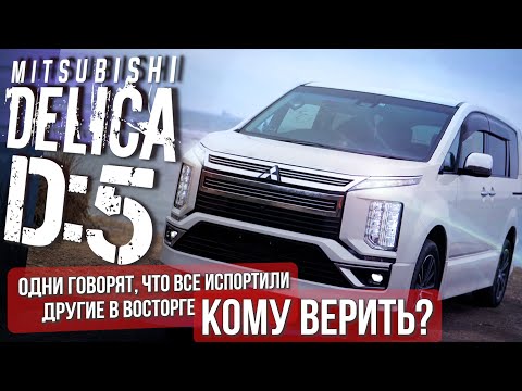 Видео: ОБЗОР НА MITSUBISHI DELICA D:5, СТОИТ ЛИ ПОКУПАТЬ САМЫЙ ВЫСОКИЙ МИНИВЕН С ЛЮКСОВЫМ САЛОНОМ!+ КОНКУРС