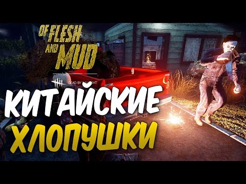 Видео: Dead by Daylight — КИТАЙСКИЕ ХЛОПУШКИ В ДЕЛЕ! КЕМПЕР ЛЮКА [ВЫЖИВШИЙ]!