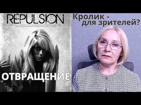 Видео: «ОТВРАЩЕНИЕ» Р. Полански – идеальный психологический триллер.