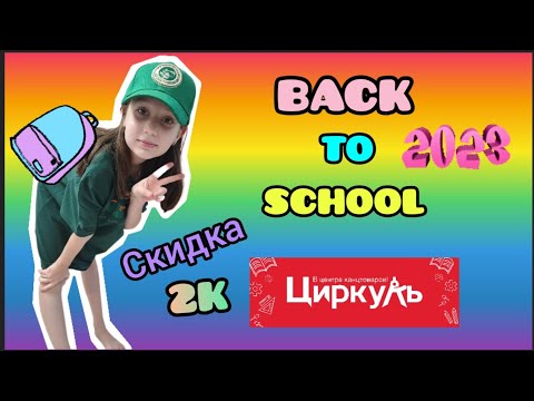 Видео: BACK TO SCHOOL #2023. Снова в школу. А4 я не купила. Канцелярия к школе #polinamint бэк ту скул 2023