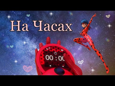 Видео: Клип Леди Баг и Супер Кот - "На часах ноль - ноль" | Заказной